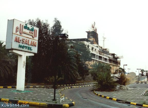 فندق السلام الكويت بعد الغزو الغاشم