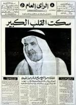 خبر وفاة المغفور له بإذن الله الشيخ عبدالله السالم في الصحف