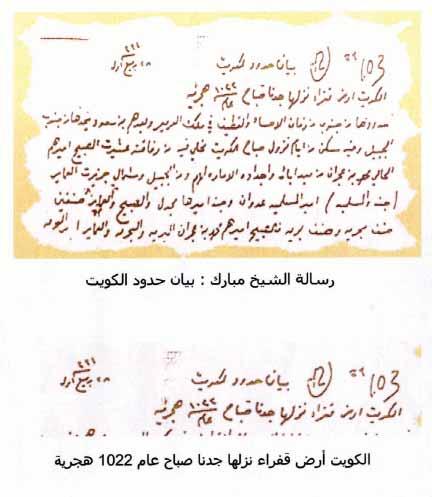 الشيخ مبارك الصباح يشير في وثيقة كتبها عام 1912