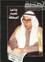 المرحوم بإذن الله عبد العزيز فهد المساعيد (1915-2001)