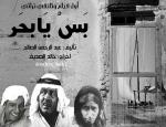 بس يا بحر أول فيلم كويتي وثائقي تراثي 