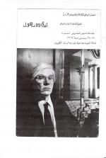 Andy Warhol exhibition in Kuwait 1977