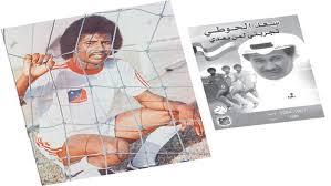 اللاعب الدولي سعد الحوطي