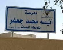 مدرسة أنيسه محمد جعفر ( ماما أنيسه )