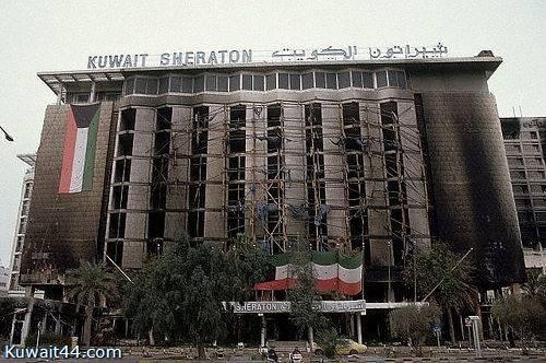فندق شيراتون الكويت بعد الغزو الغاشم