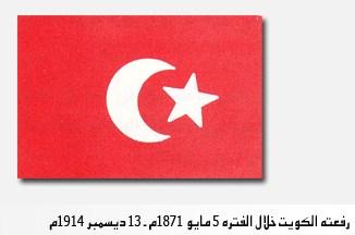 عبد الله الصباح ( 1866م-1892م ) ( في عهده رفع العلم التركي )
