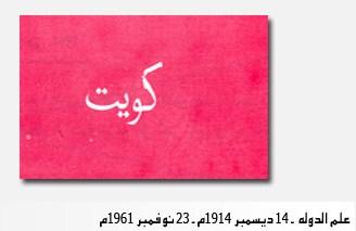 علم الدوله ١٤ ديسمبر ١٩١٤م - ٢٣ نوفمبر ١٩٦١م
