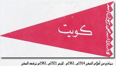 أعلام السفن ١٩١٤-١٩٦١م للبحر ١٩٢١-١٩٦١م ترفعه السفن