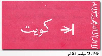 علم الكويت ١٩٤٠ - ٢٣ نوفمبر ١٩٦١م