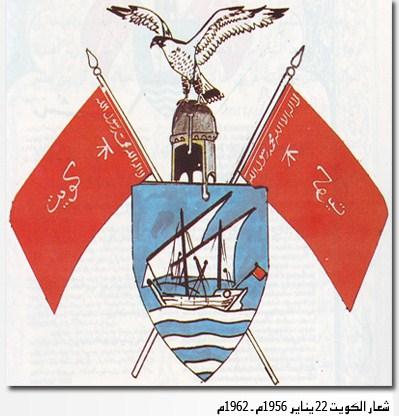 شعار الكويت 1956