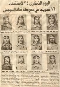 شهداء الكويت في قناة السويس