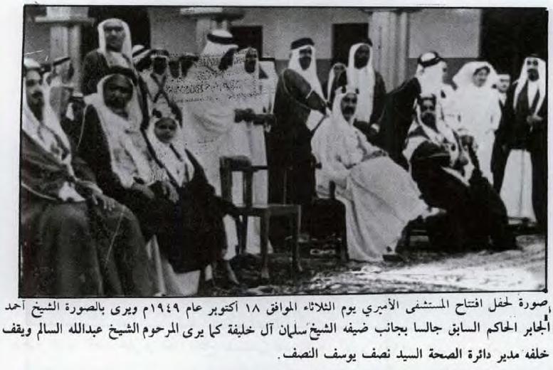 صورة لحفل افتتاح المستشفى الأميري يوم الثلاثاء الموافق ١٨ أكتوبر عام ١٩٤٩