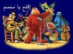 أفتح يا سمسم