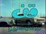 مقدمة برنامج الامن و السلامة - قف