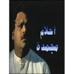 سهرة احلام مجمده