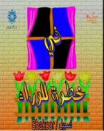 سهرة خطوة للوراء