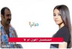 مسلسل أكون أو لا الحلقه - ١٨