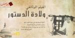 الفيلم الوثائقي ولادة الدستور الكويت 