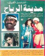 مسلسل مدينة الرياح الحلقة ٧